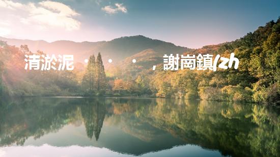 清淤泥，謝崗鎮(zhèn)的隱秘寶藏！
